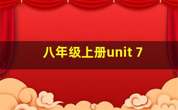 八年级上册unit 7